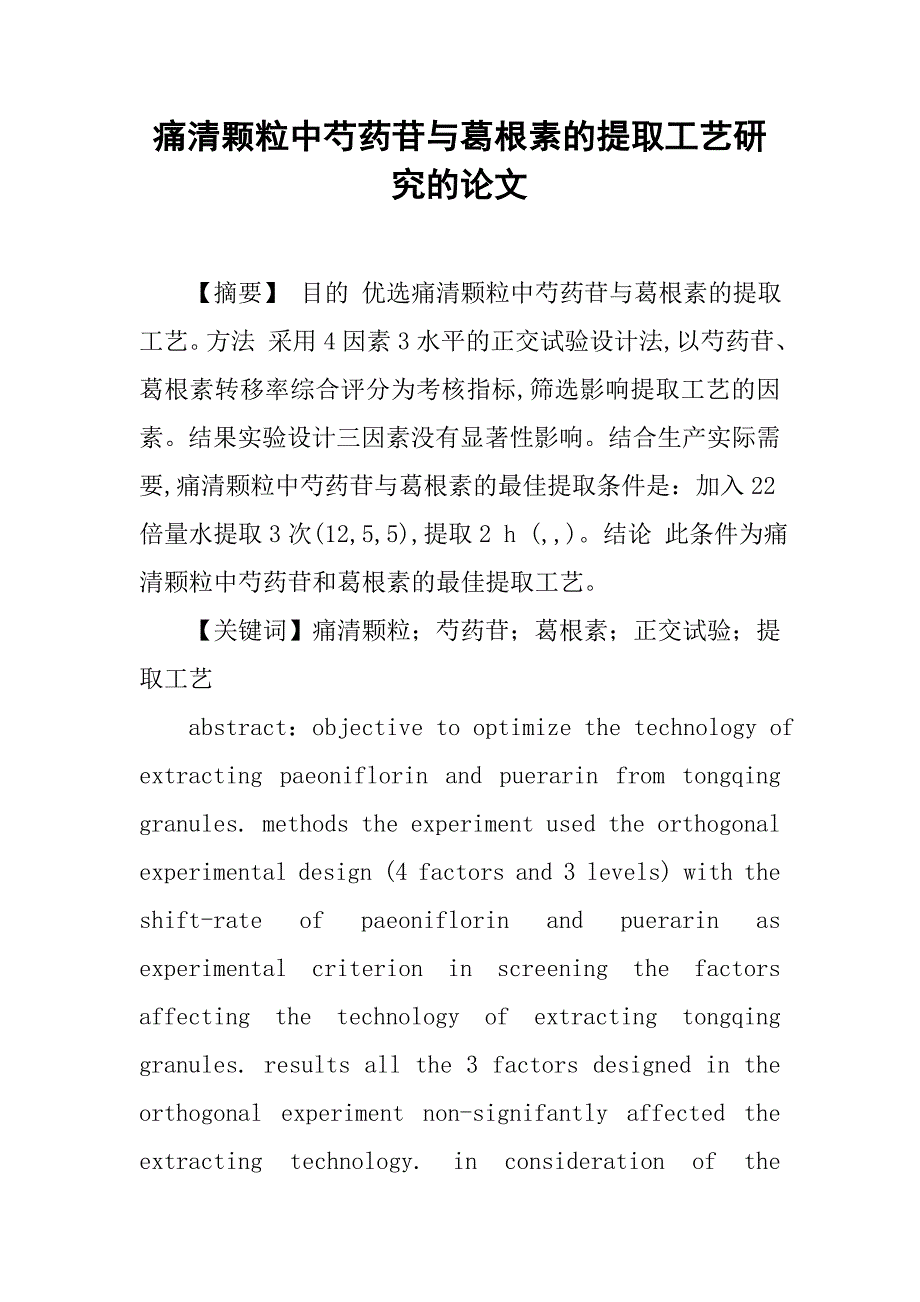 痛清颗粒中芍药苷与葛根素的提取工艺研究的论文_第1页