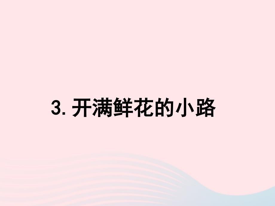 2019二年级语文下册 课文1 3 开满鲜花的小路课件 新人教版_第1页