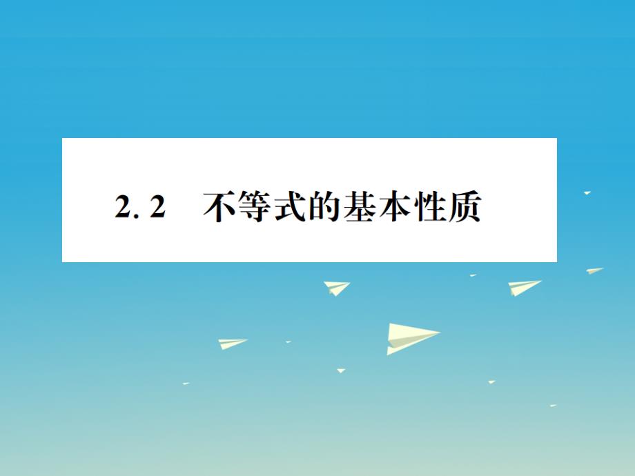 2018年春八年级数学下册 2.2 不等式的基本性质习题课件 （新版）北师大版_第1页