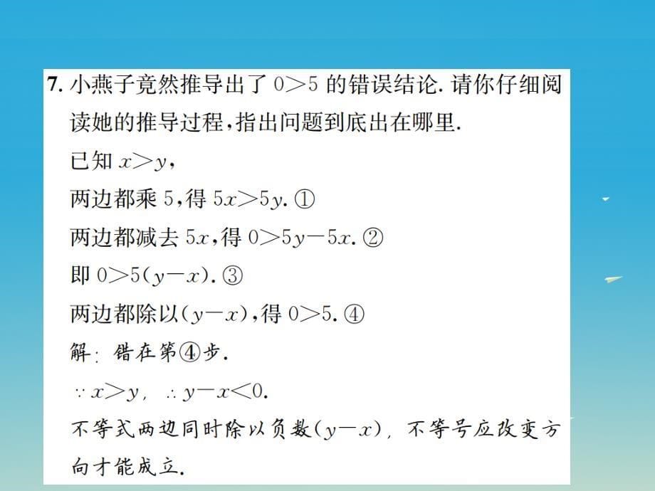 2018年春八年级数学下册 2.2 不等式的基本性质习题课件 （新版）北师大版_第5页