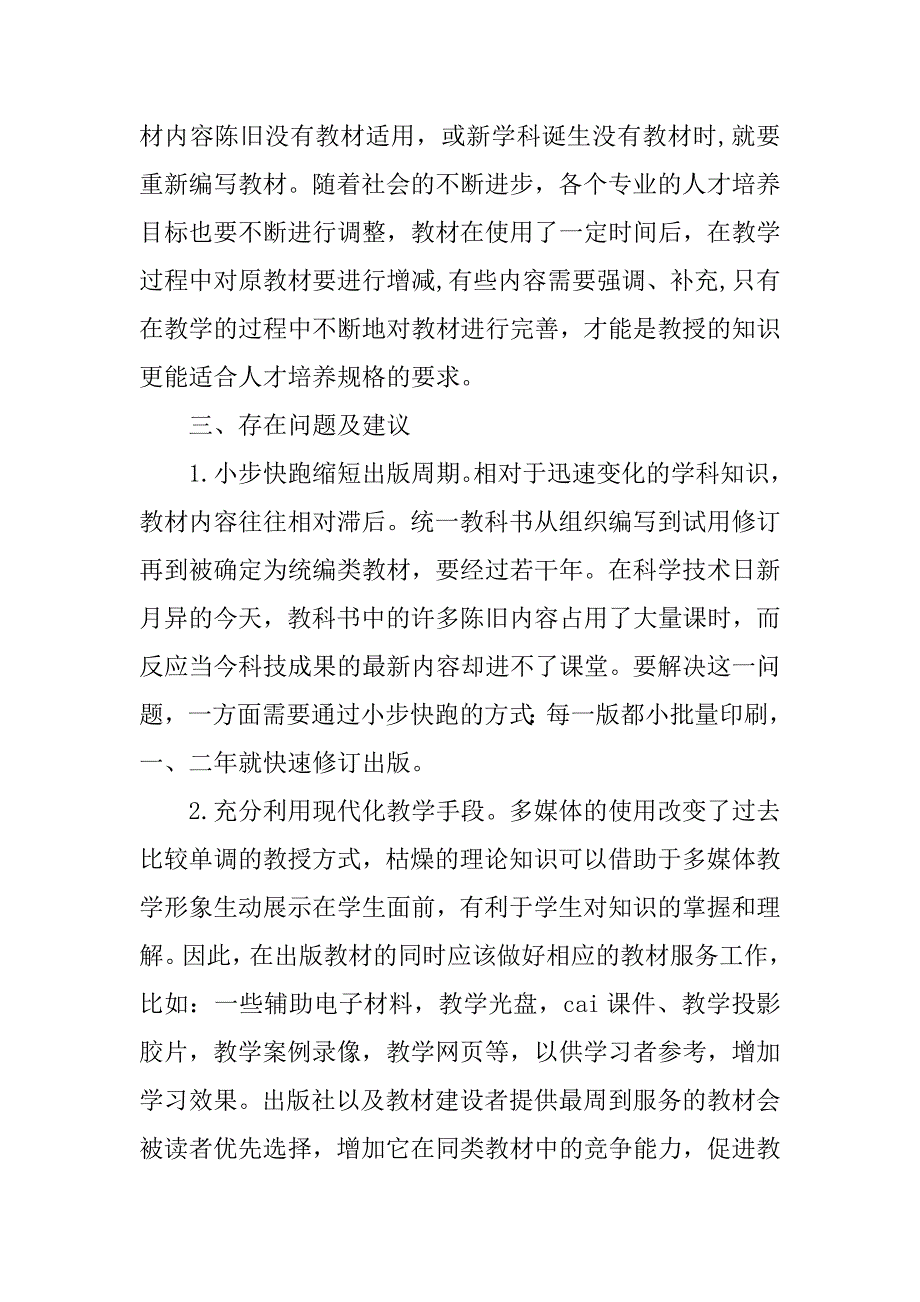 浅谈高校本科教材选用与问题思考的论文_第4页