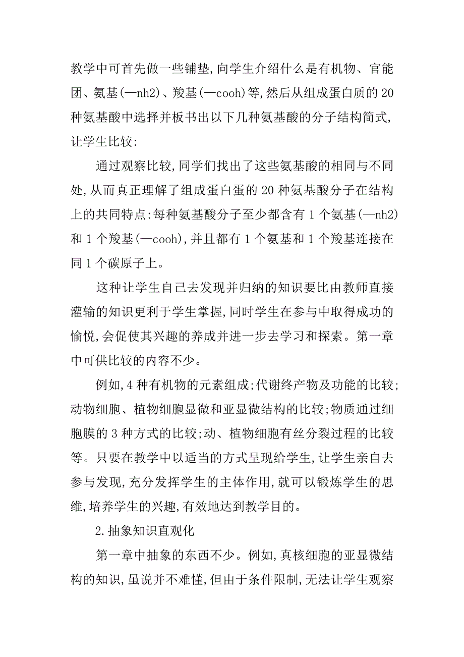 浅谈高中《生物》第一章的教学处理的论文_第2页