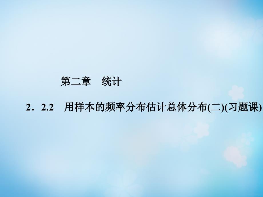 2018-2019学年高中数学 2.2.2用样本的频率分布估计总体分布（二）课件 新人教a版必修3_第1页