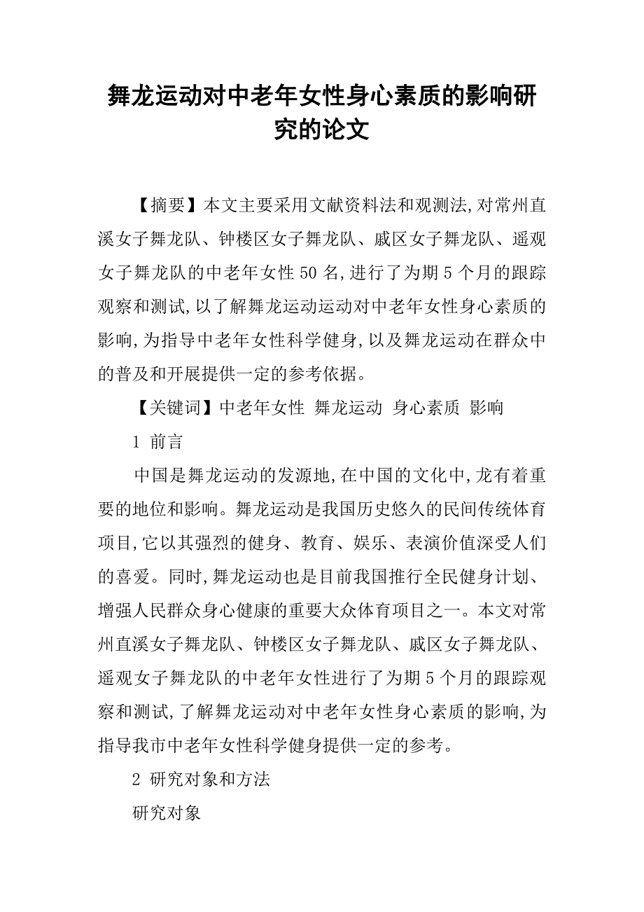 舞龙运动对中老年女性身心素质的影响研究的论文_第1页