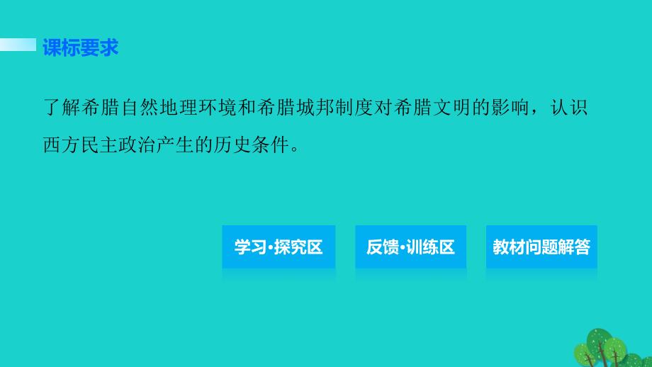 2018-2019学年高中历史 第二单元 古希腊和古罗马的政治制度 6 爱琴文明与古希腊城邦制度课件 岳麓版必修1_第2页