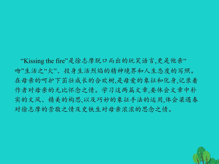 2018-2019学年高中语文 2.3.2 kissing the fire（吻火） 合欢树课件 新人教版选修《中国现代诗歌散文欣赏》_第2页