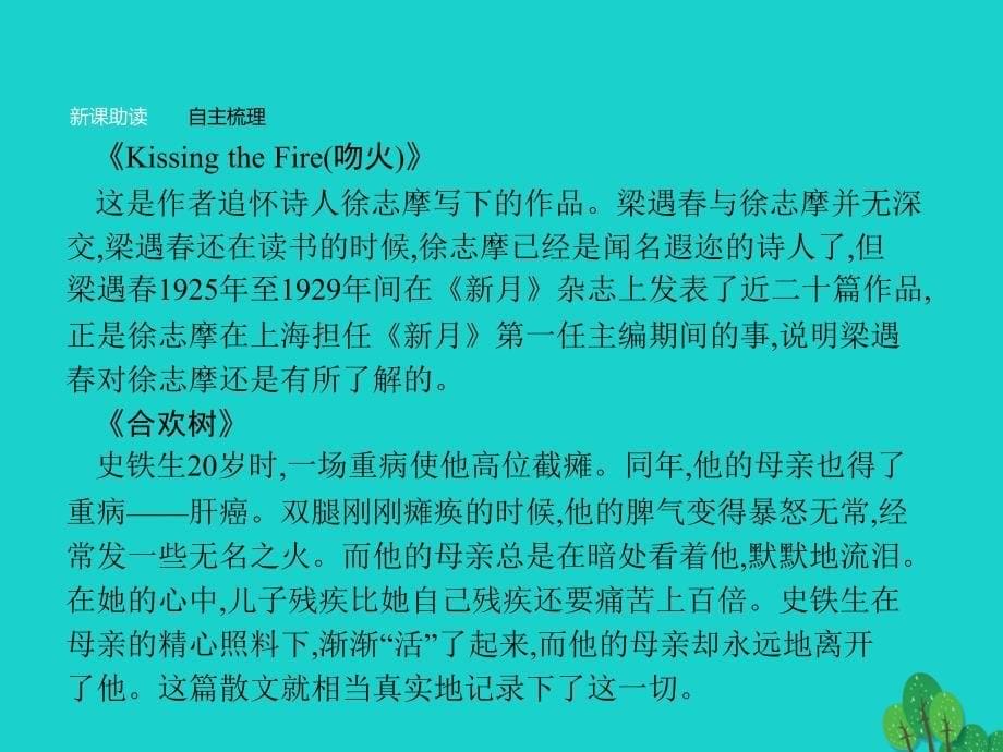 2018-2019学年高中语文 2.3.2 kissing the fire（吻火） 合欢树课件 新人教版选修《中国现代诗歌散文欣赏》_第5页