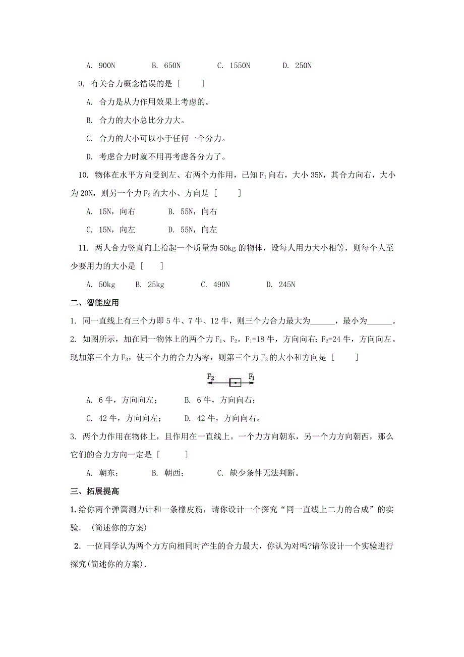 八年级物理下册 第八章 第1节 力的合成试题 教科版_第2页