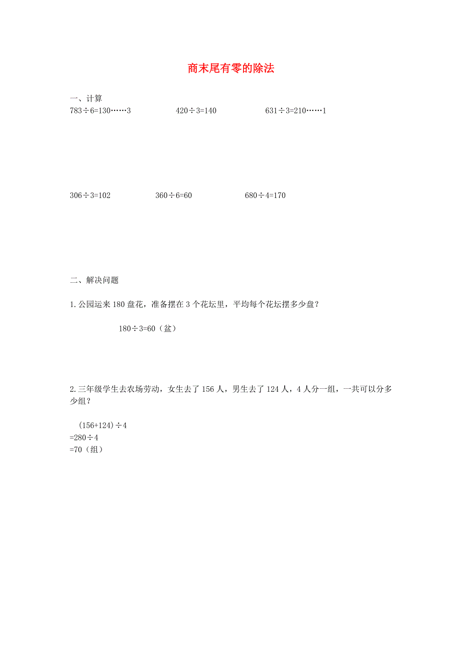 三年级数学下册 2《除数是一位数的除法》商末尾有0的除法练习 新人教版_第1页