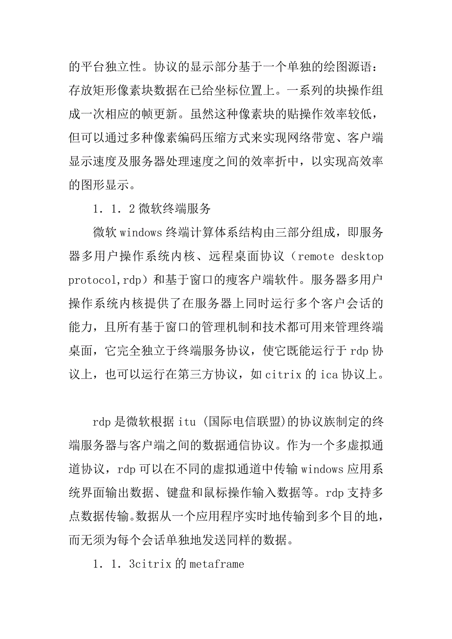 瘦客户计算体系结构研究的论文_第3页