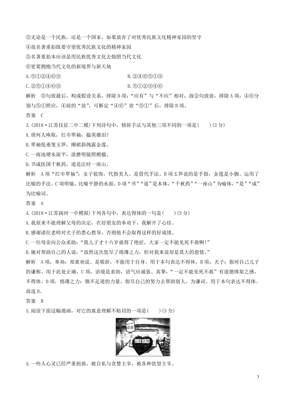 （江苏专用）2019届高三语文二轮复习 成语、病句辨析专项突破作业（7）_第3页