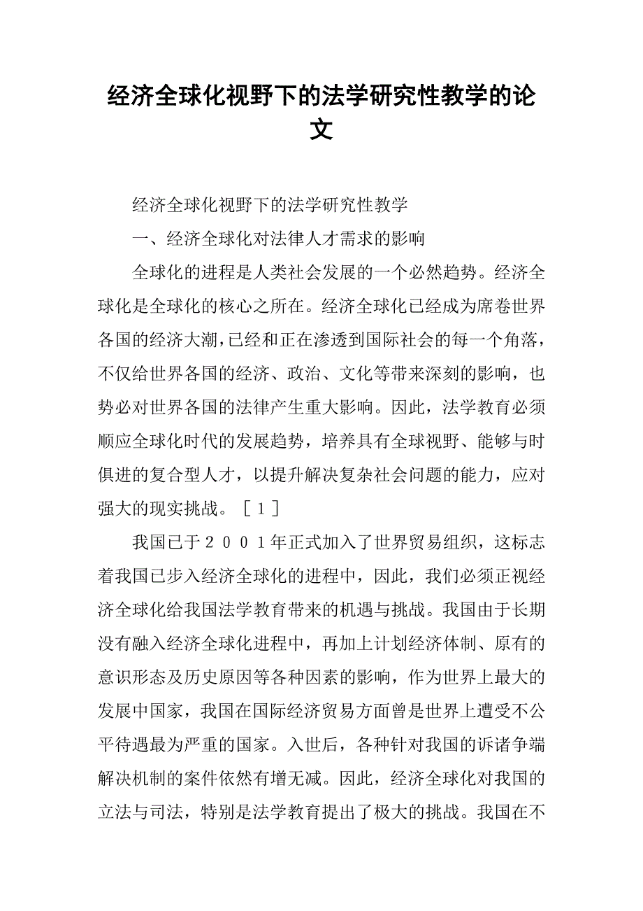 经济全球化视野下的法学研究性教学的论文_第1页