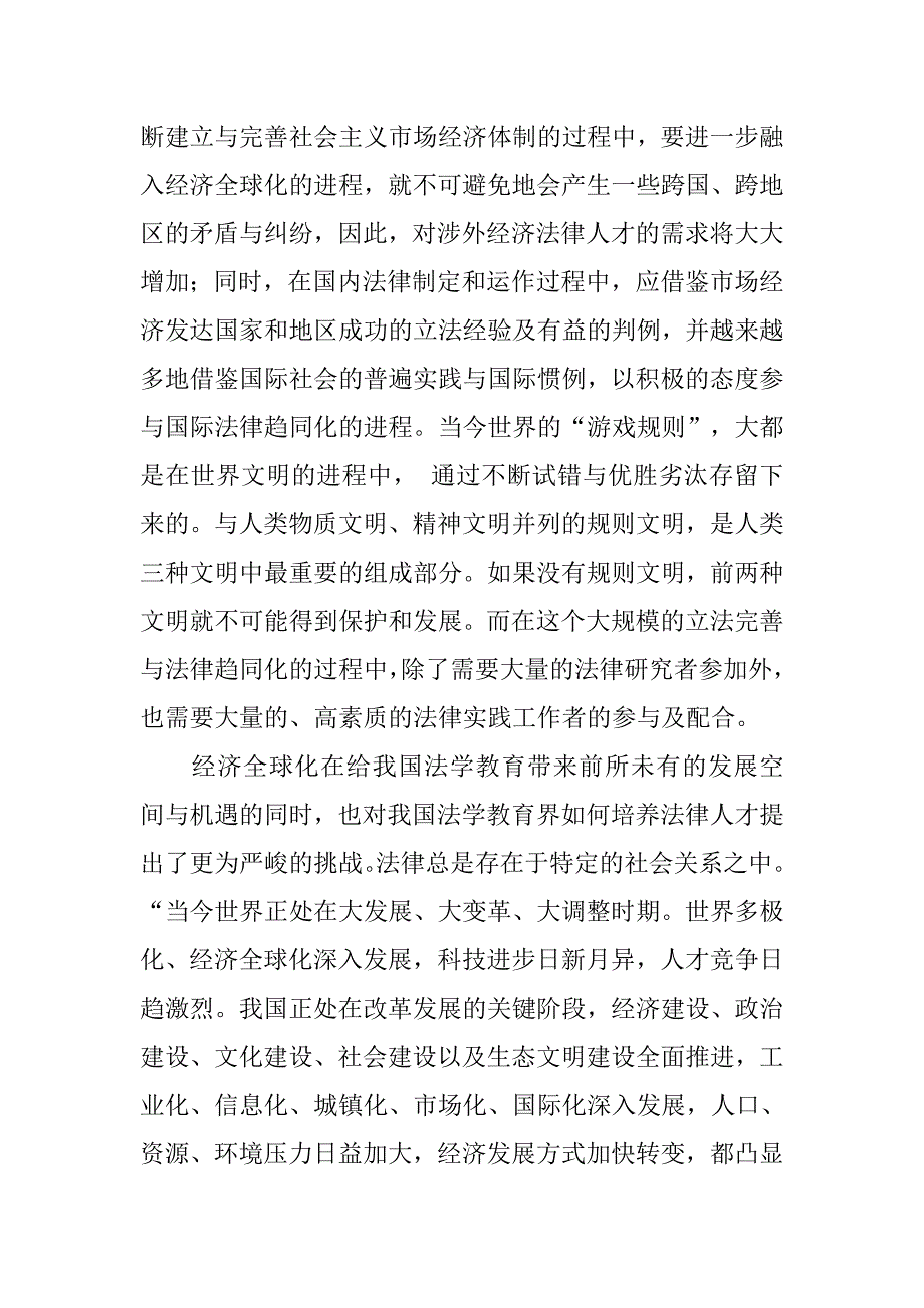 经济全球化视野下的法学研究性教学的论文_第2页