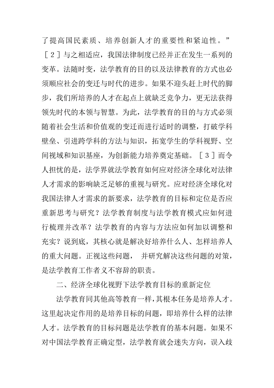 经济全球化视野下的法学研究性教学的论文_第3页