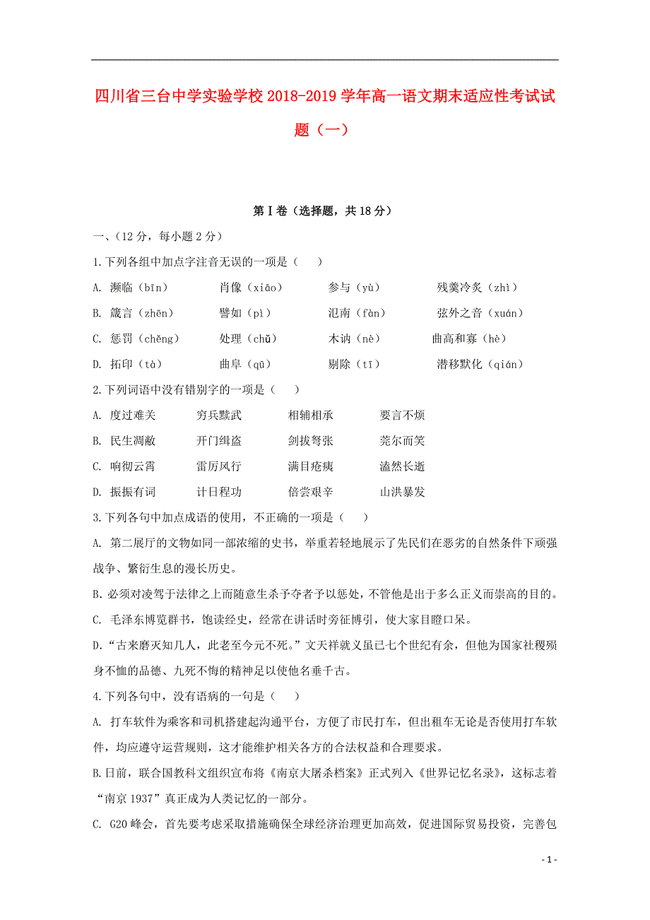 四川省三台中学实验学校2018-2019学年高一语文期末适应性考试试题（一）_第1页