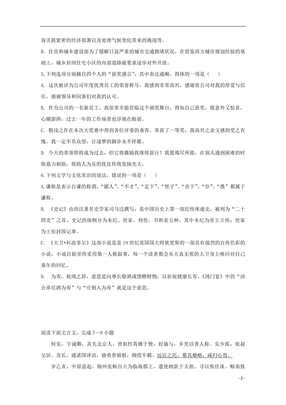 四川省三台中学实验学校2018-2019学年高一语文期末适应性考试试题（一）_第2页