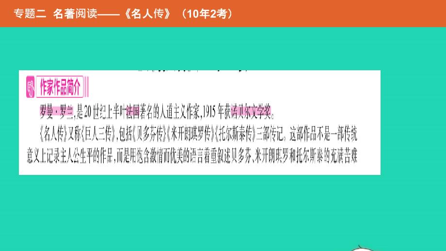 （安徽专用）2019年中考语文总复习 第二部分 语文积累与综合运用 专题二 名著阅读《名人传》课件_第2页