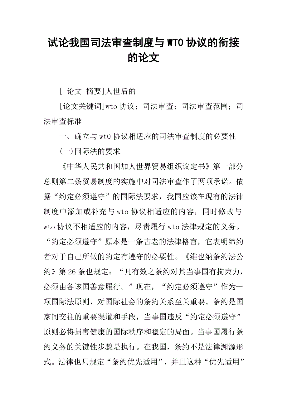 试论我国司法审查制度与wt0协议的衔接的论文_第1页