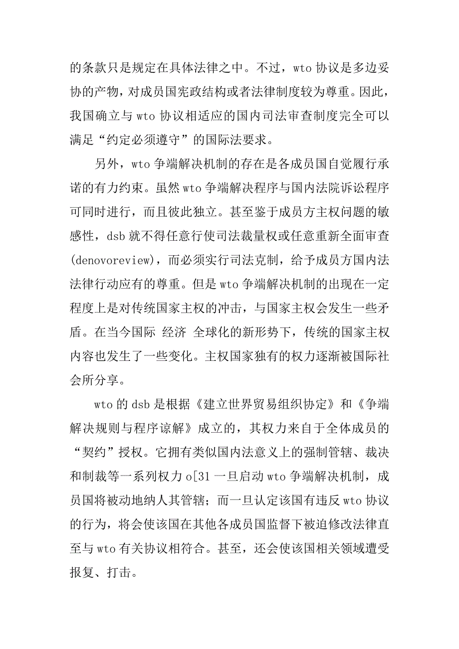 试论我国司法审查制度与wt0协议的衔接的论文_第2页