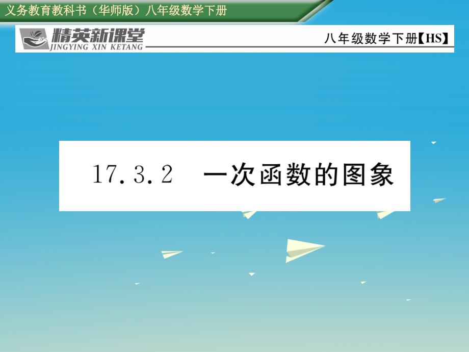 2018年春八年级数学下册 17.3.2 一次函数的图象教学课件 （新版）华东师大版_第1页