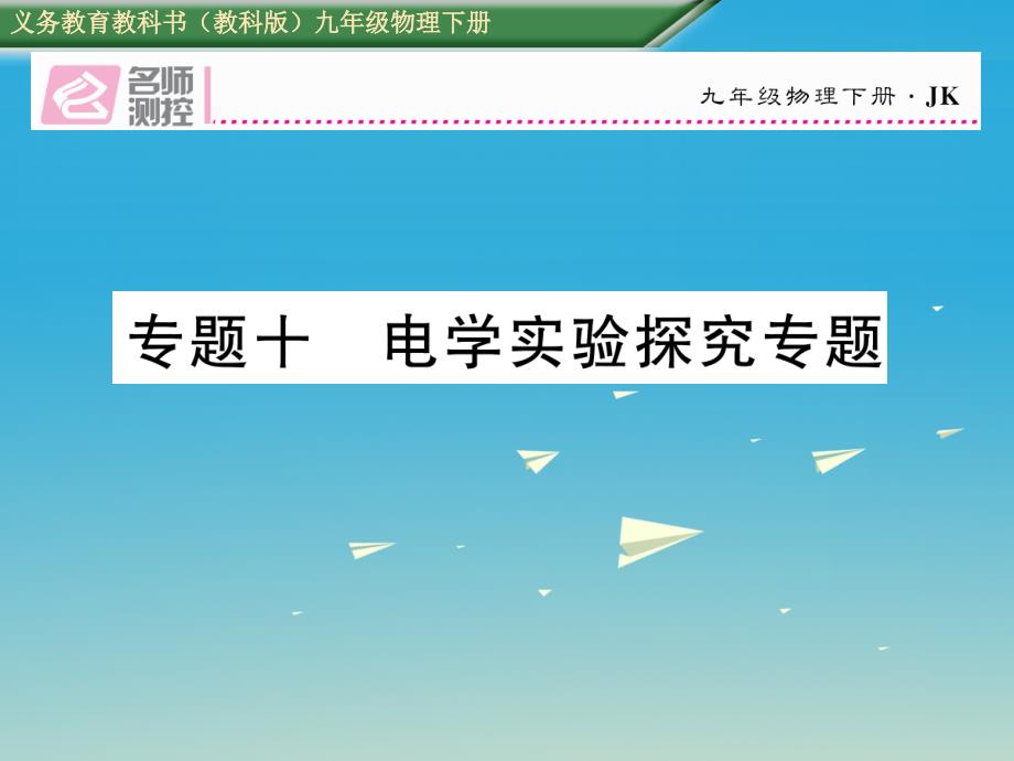 2018届九年级物理下册 专题十 电学实验探究专题课件 （新版）教科版_第1页