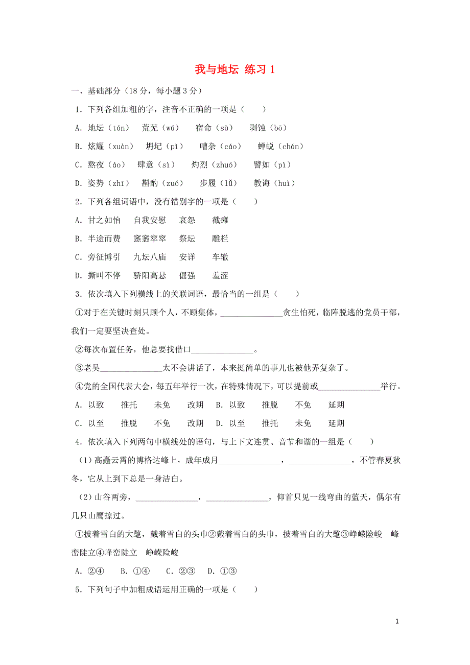 浙江省金华市云富高级中学高中语文 第一专题 我与地坛练习1 苏教版必修2_第1页