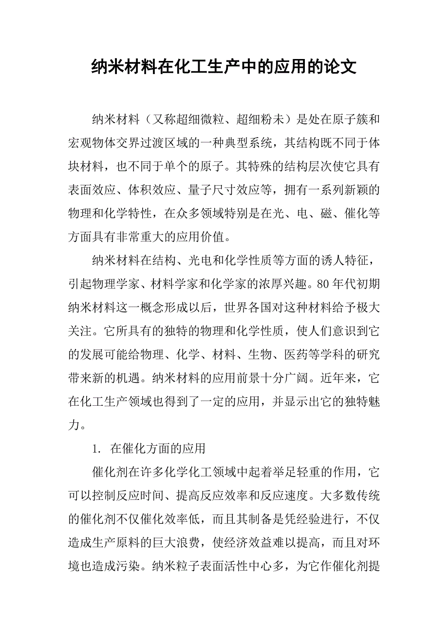 纳米材料在化工生产中的应用的论文_1_第1页