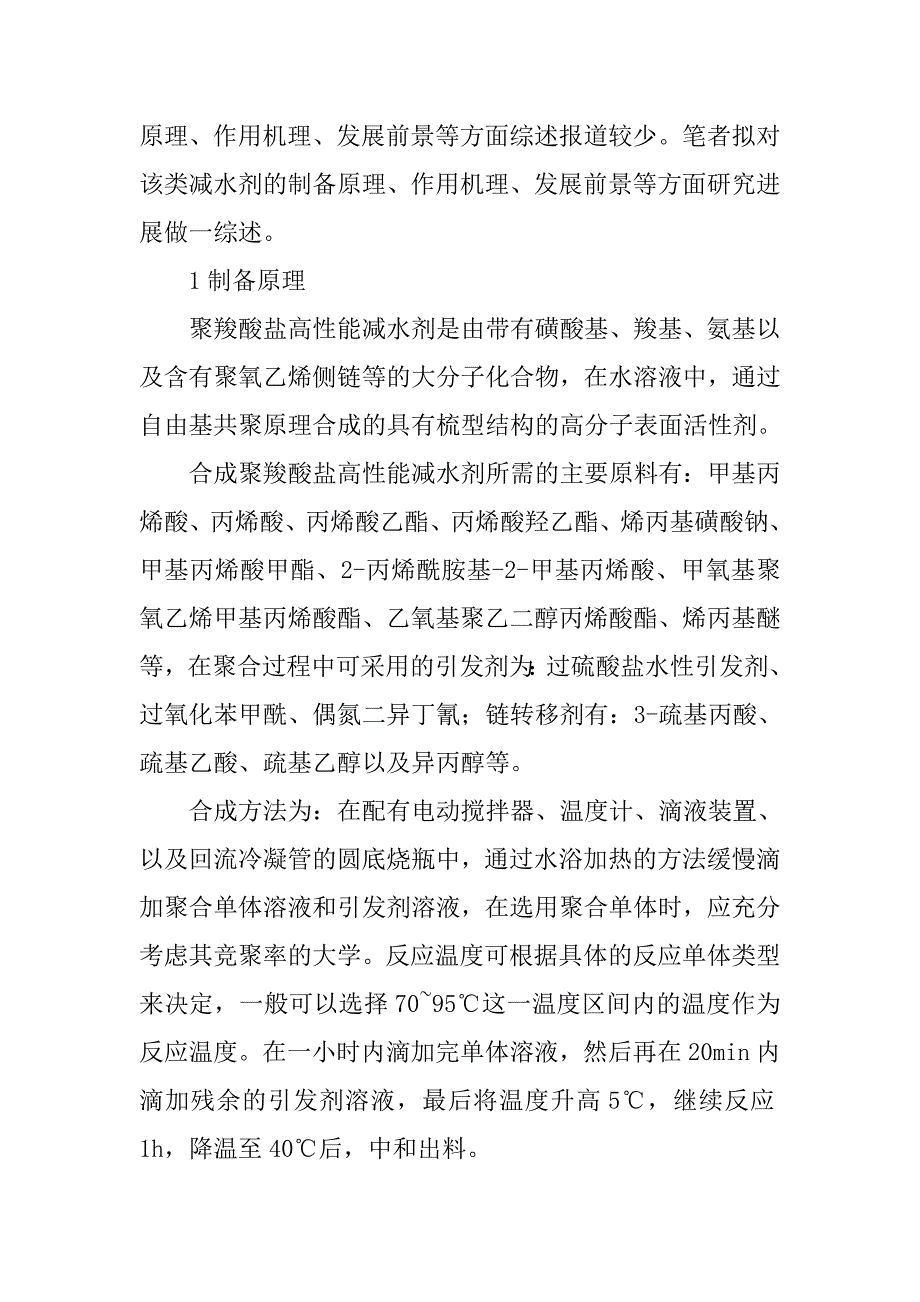 聚羧酸系减水剂研究的论文_第2页