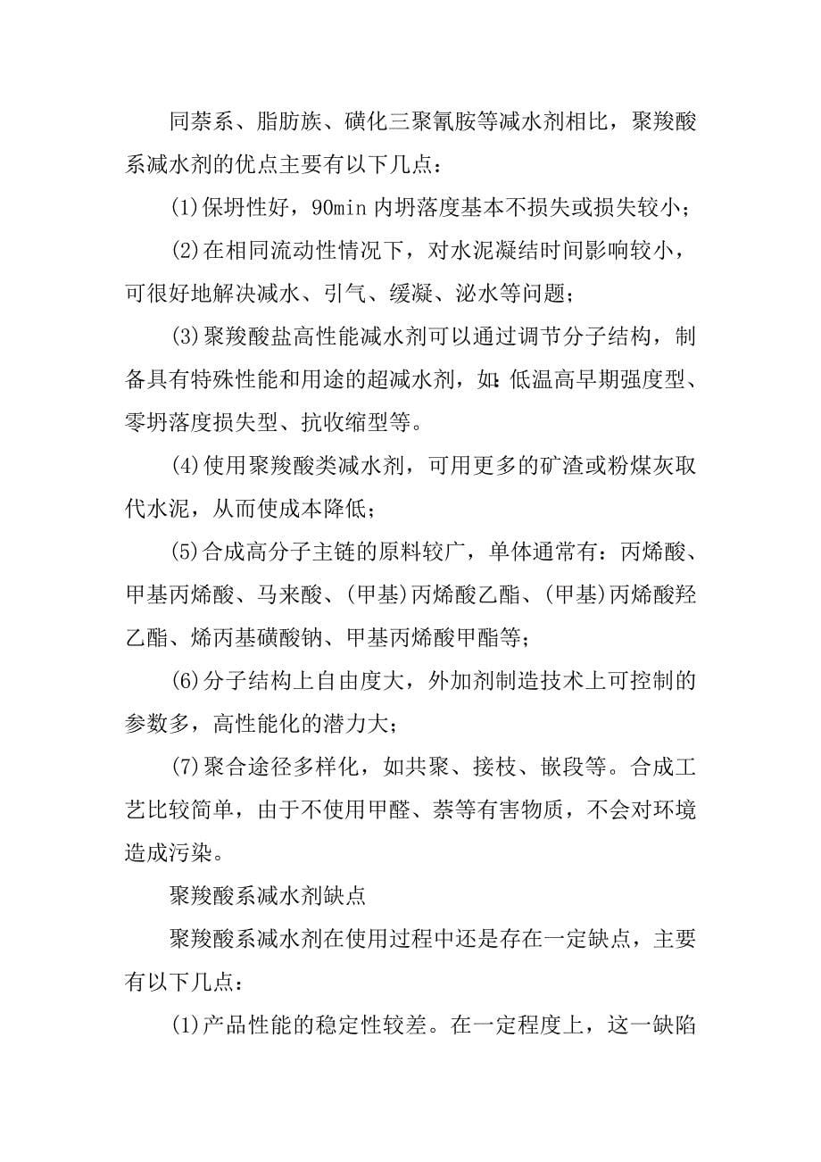 聚羧酸系减水剂研究的论文_第5页