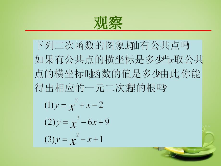 2018-2019九年级数学上册 22.2 二次函数与一元二次方程（第2课时）课件1 （新版）新人教版_第2页