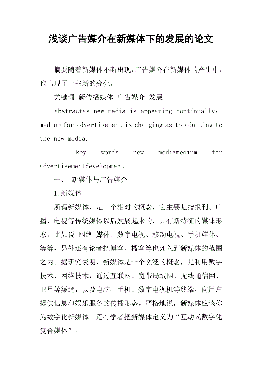 浅谈广告媒介在新媒体下的发展的论文_第1页