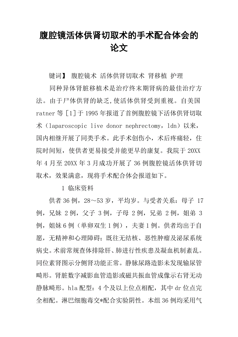 腹腔镜活体供肾切取术的手术配合体会的论文_第1页