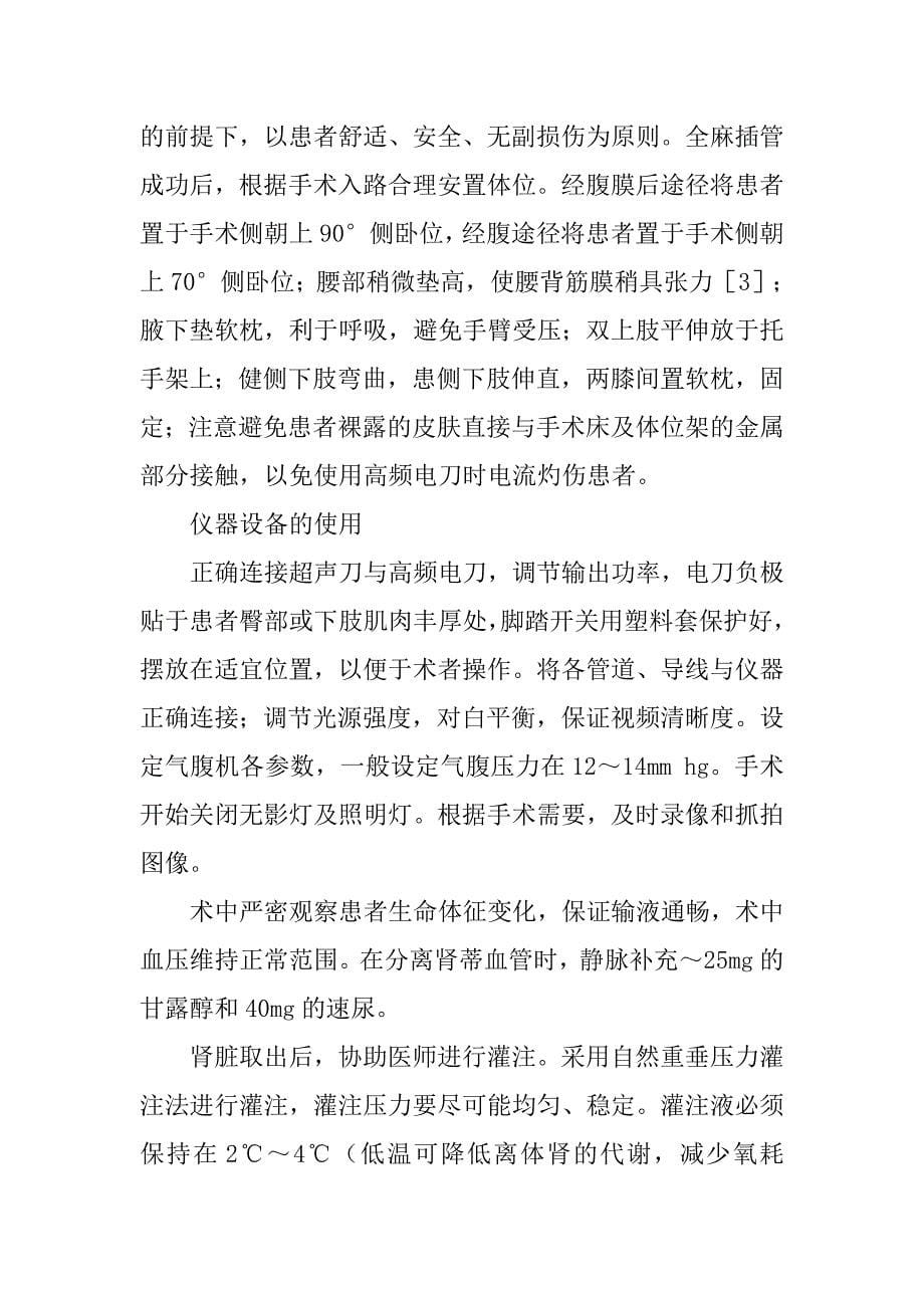 腹腔镜活体供肾切取术的手术配合体会的论文_第5页