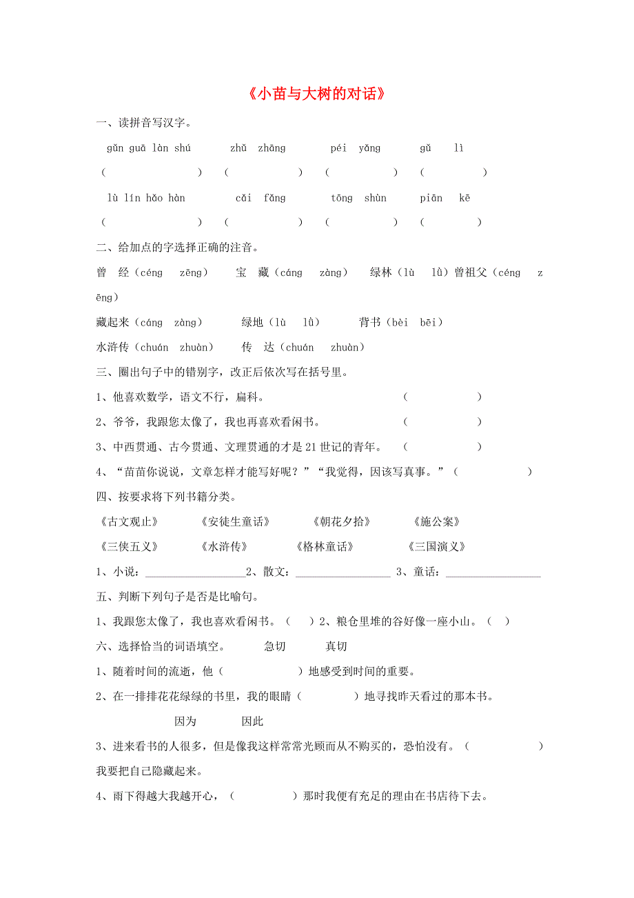 五年级语文上册 2.小苗与大树的对话习题 新人教版_第1页