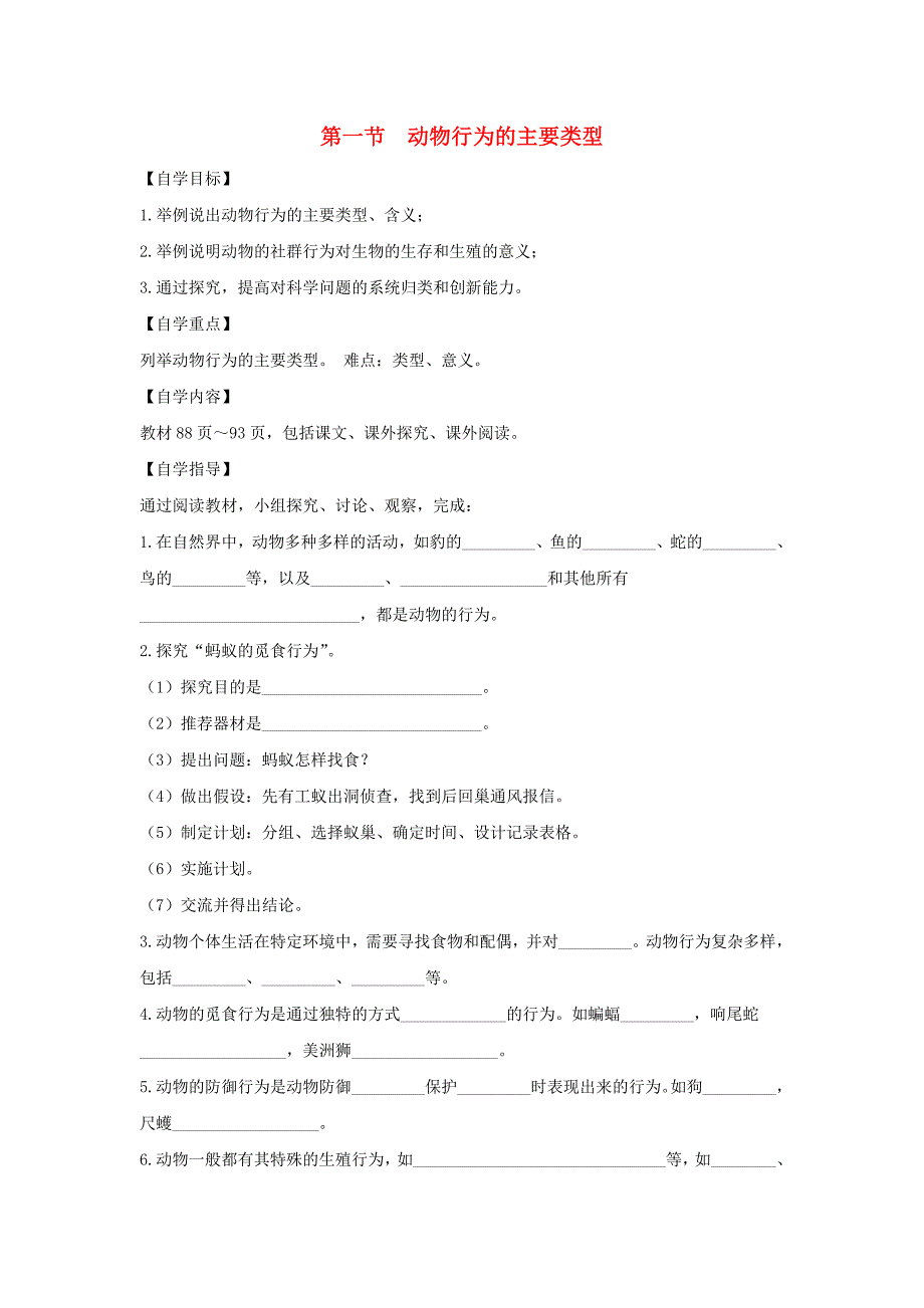 八年级生物上册 第十八章 第1节《动物行为的主要类型》学案（新版）苏教版_第1页