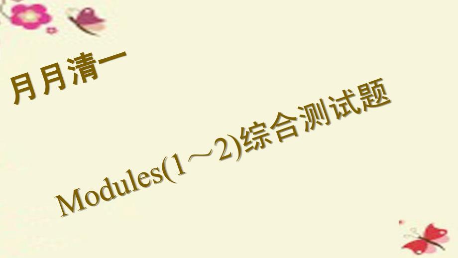 2018九年级英语下册 modules 1-2月月清课件 （新版）外研版_第1页