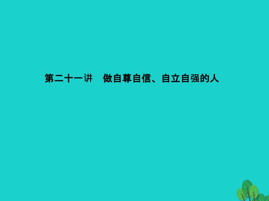 2018届中考政治 备考集训 第一篇 系统复习 第二十一讲 做自尊自信、自立自强的人课件 新人教版_第1页