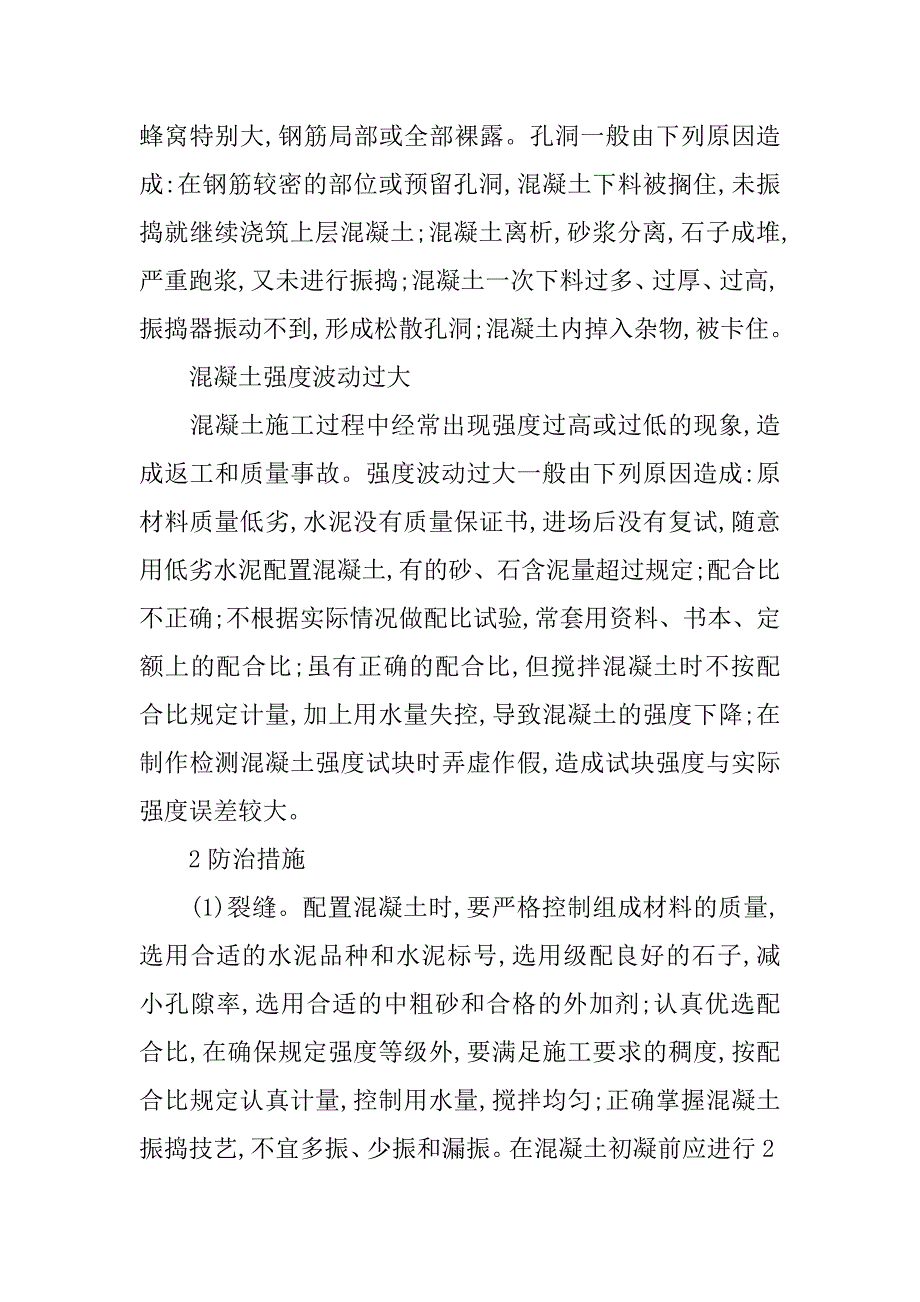 研究混凝土工程常见的质量问题及防治措施的论文_第3页