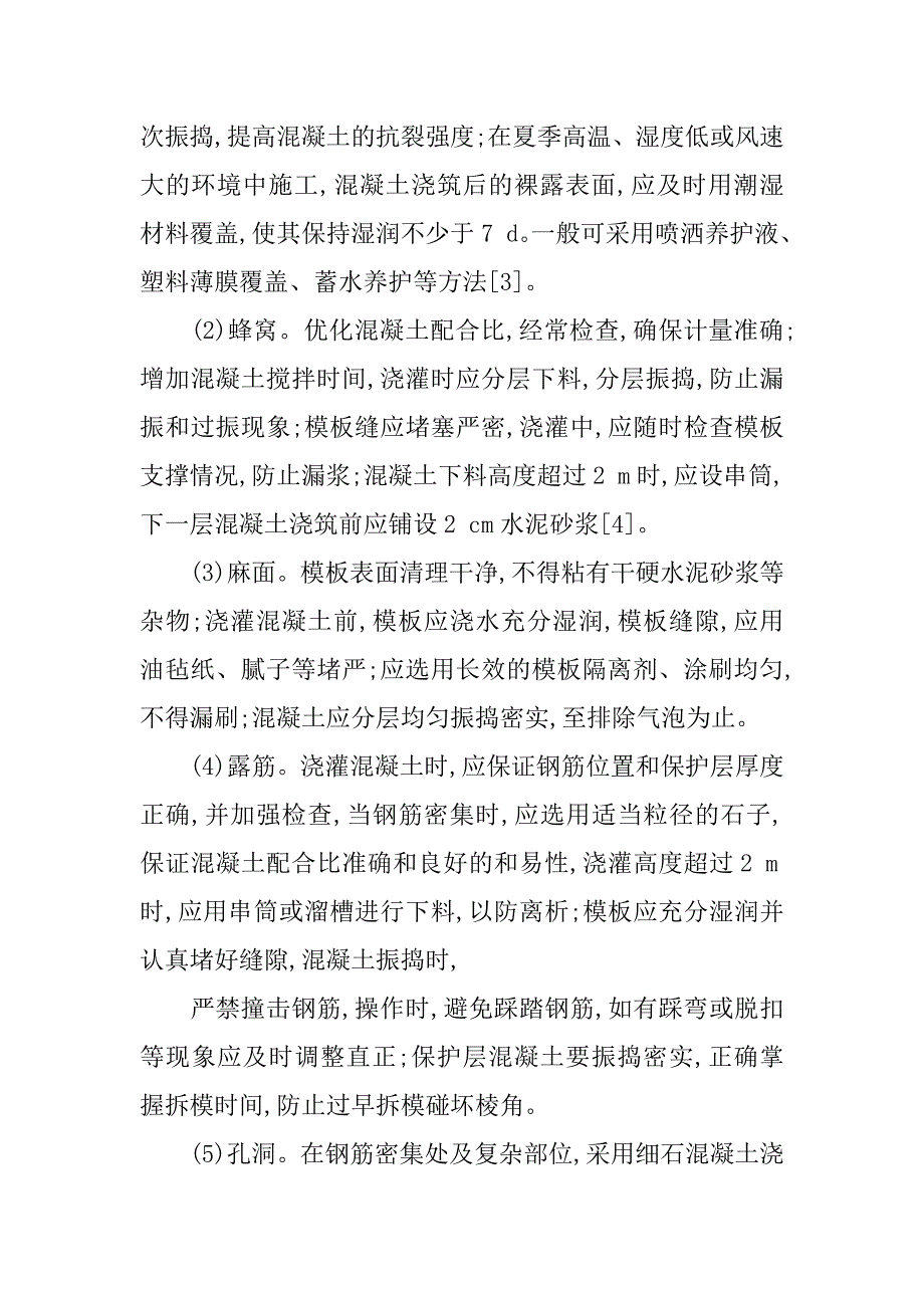 研究混凝土工程常见的质量问题及防治措施的论文_第4页