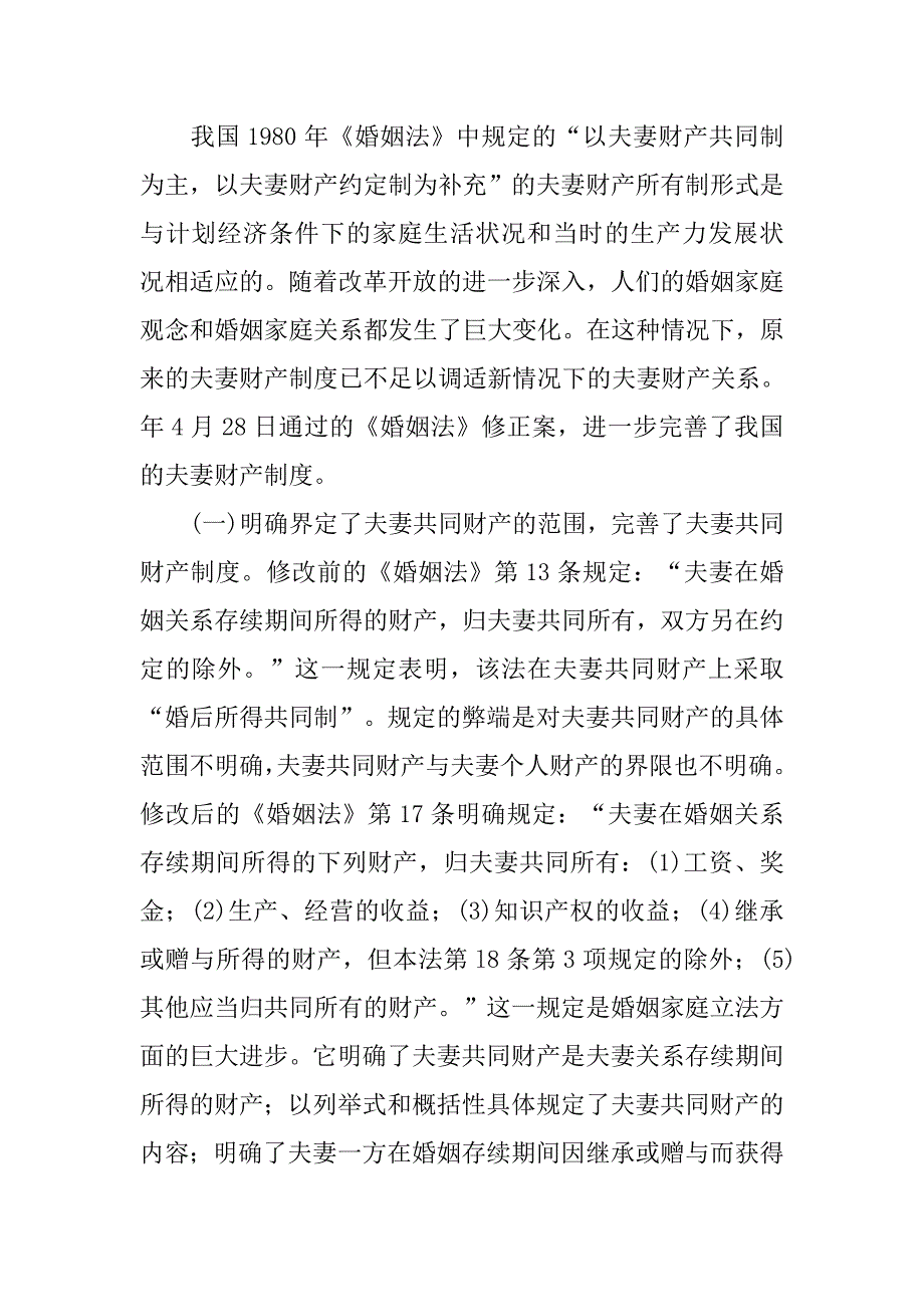 浅谈完善我国夫妻财产制立法的构想的论文_第2页