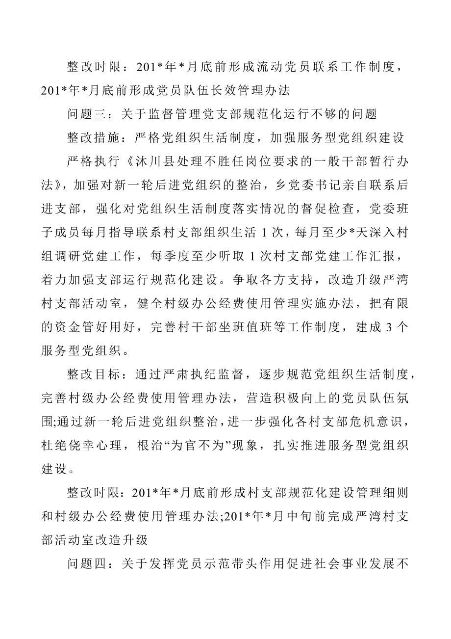 党员个人全面从严治党方面存在的问题及整改措施3篇_第5页