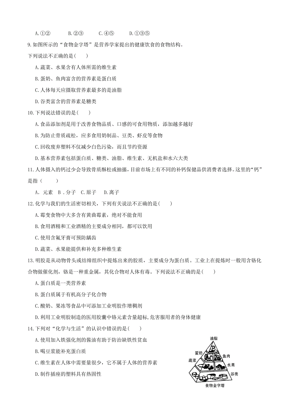 九年级化学下册 第十二单元 化学与生活单元过关测试卷（新版）新人教版_第2页