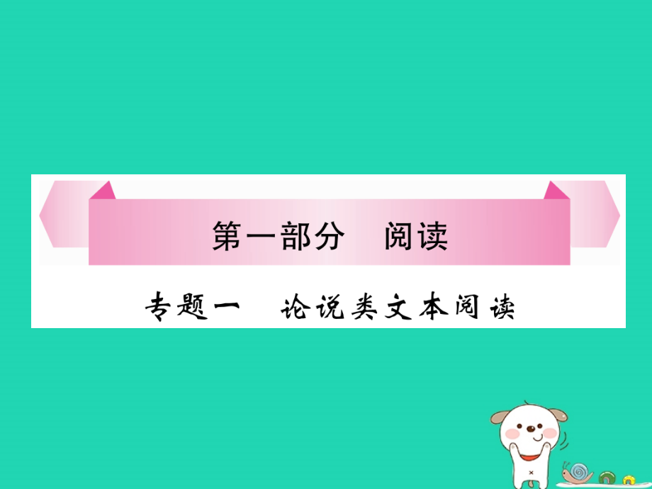 （百色专版）2019届中考语文总复习 专题1 论说类文本阅读课件_第1页