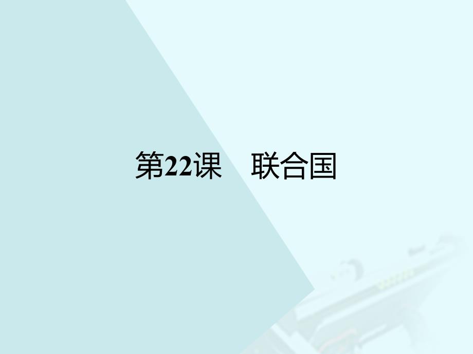 2018-2019学年高中历史 第六单元 争取世界和平的努力 22 联合国课件 岳麓版选修3_第1页