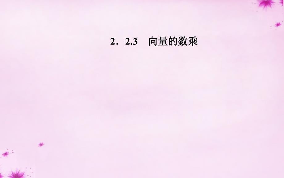 2018-2019学年高中数学 2.2.3向量的数乘课件 苏教版必修4_第1页