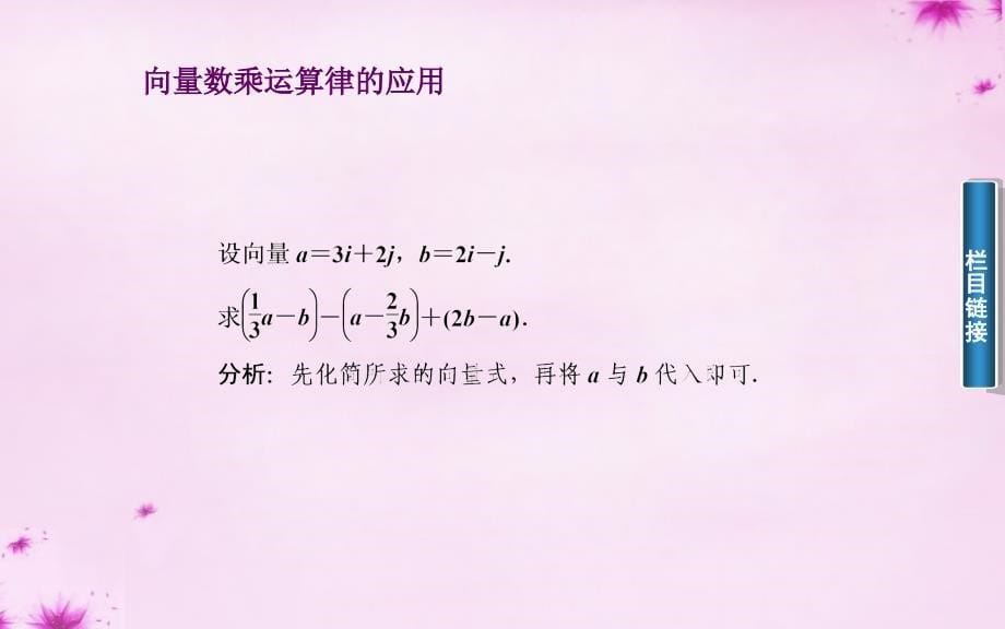 2018-2019学年高中数学 2.2.3向量的数乘课件 苏教版必修4_第5页