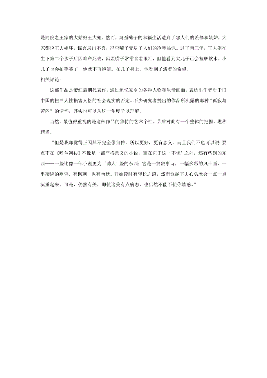 五年级语文下册 7.祖父的园子 拓展阅读《呼兰河传》介绍素材 新人教版_第2页