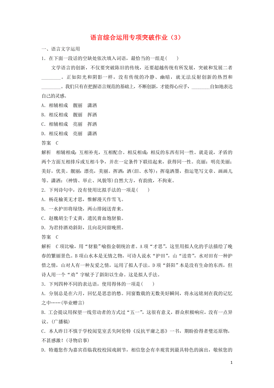 （江苏专用）2019届高三语文二轮复习 语言综合运用专项突破作业（3）_第1页