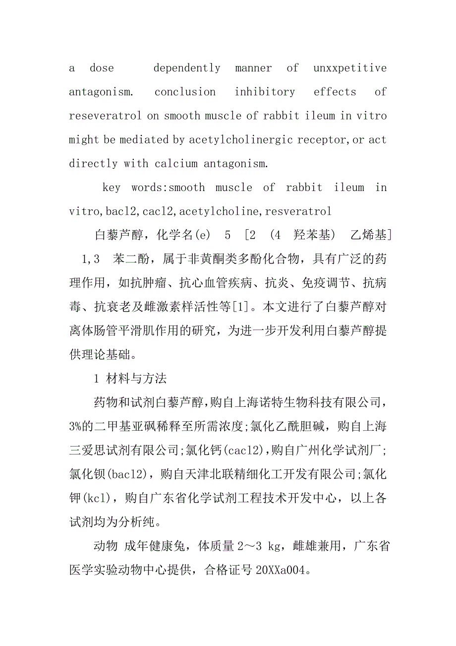 白藜芦醇对兔离体肠管平滑肌收缩功能影响的研究的论文_第2页