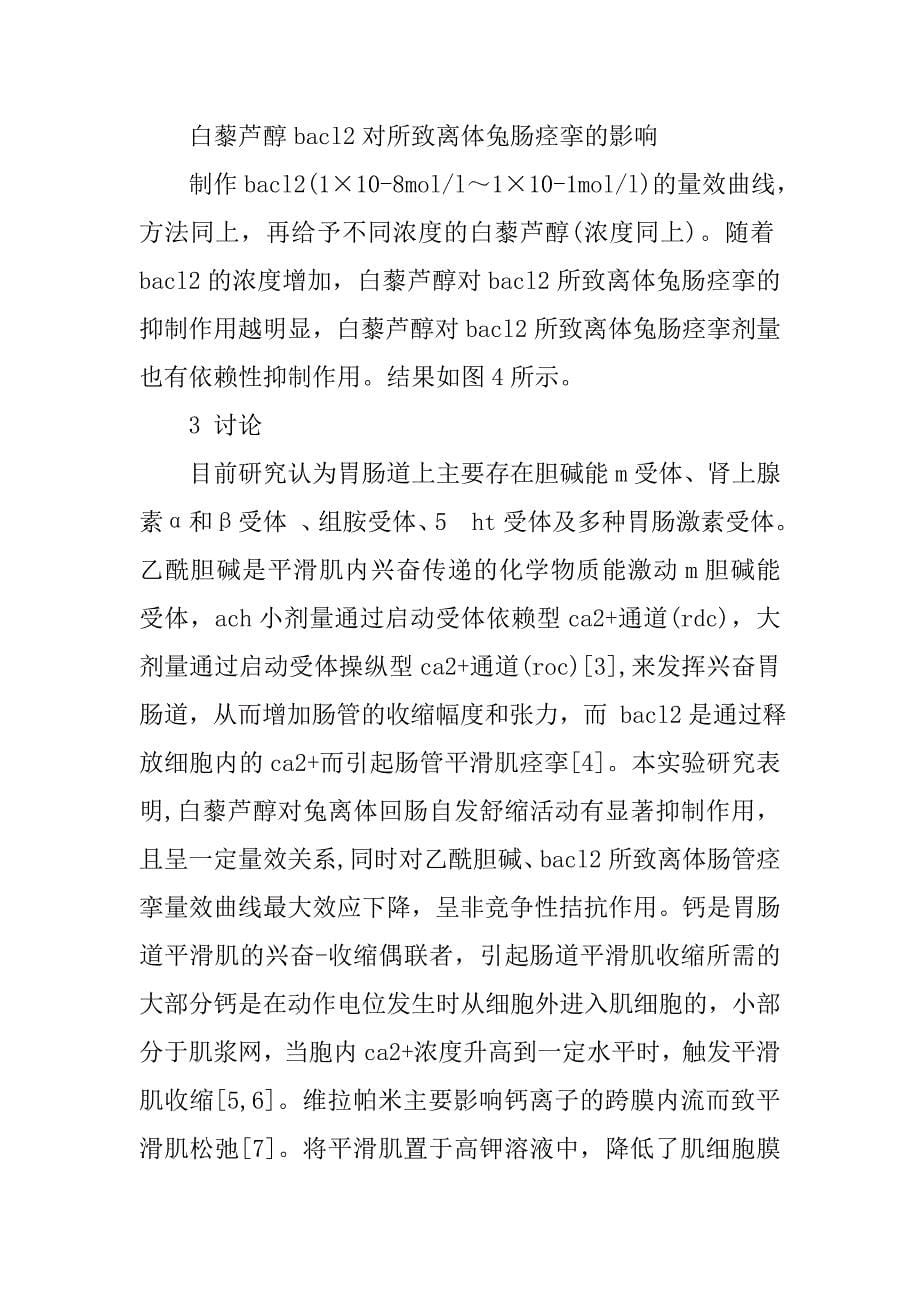 白藜芦醇对兔离体肠管平滑肌收缩功能影响的研究的论文_第5页